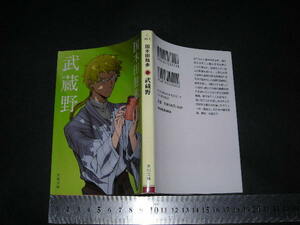  ’’「 武蔵野 他全18編　国木田独歩 / 解説 中島京子 」角川文庫