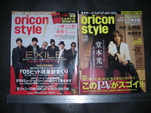 $「 oricon style 2006年1/2・９+1/30号　EXILE 堂本光一 」オリコン スタイル