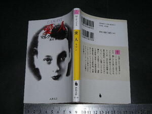  ’’「 愛人 ラマン　マルグリット・デュラス / 訳と解説 清水徹 」河出文庫