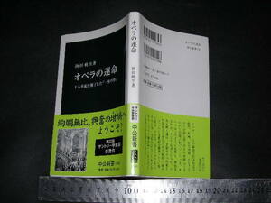 $「 オペラの運命 十九世紀を魅了した『一夜の夢』　岡田暁生 」中公新書