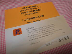 オートバックス　ギフトカード　１３０００円分　株主優待　【送料無料　ネコポス】