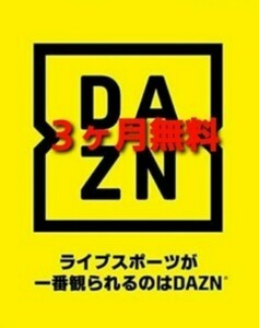 DAZN新規ユーザー3か月無料視聴ギフトコード　入力期間 2023年12月31日（日）23:59まで