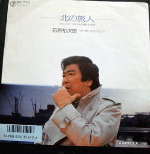 石原裕次郎 /北の旅人 /レコード◆ＥＰ盤◆②