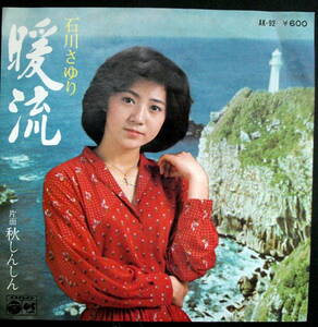 石川さゆり/暖流 /秋しんしん◆EP◆中古◆レコード◆