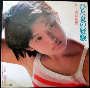 山口百恵 /ひと夏の経験 /太陽の友達 /レコード◆ＥＰ盤◆①