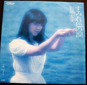 岩崎宏美　/すみれ色の涙 /レコード◆ＥＰ盤◆ ②