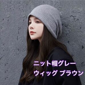 グレー ニット帽付き ウィッグ おしゃれ 簡単 ニット帽 ロングカール ブラウン