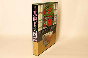 《将》 茶碗百科大図鑑 世界文化社 平成9年（1997）刊　TK1381