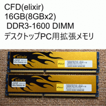 美品 CFD(elixir) 16GB DDR3-1600 DIMM M2X8G64CB8HC9N-DG デスクトップ PC用 送料無料_画像1