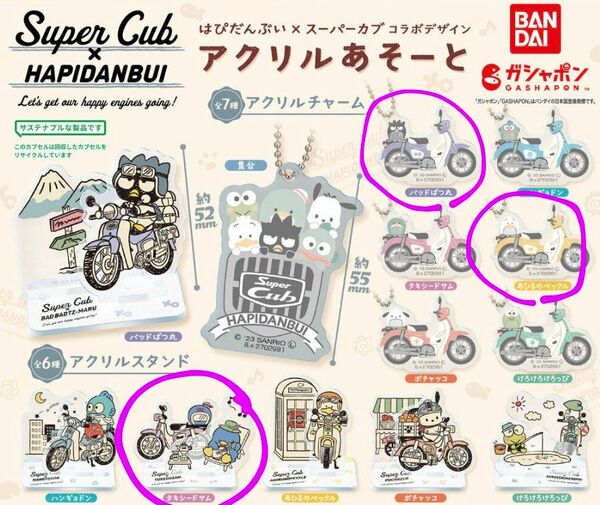 はぴだんぶい　スーパーカブ　アクリルあそーと　ガチャガチャ　3点セット