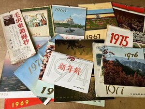 中国　カレンダー　1958年~1977年　まとめて15点　毛沢東語録　絵替り　北京放送局　中国画　中国国際書店