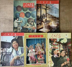 大判　人民画報　中国語版　32冊　1953年~1957年　中国　雑誌　毛沢東　人民軍