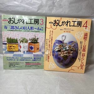 NHKおしゃれ工房2冊セット 2001年3月号2000年4月号 趣味サークル活動 裁縫 手作り洋服 アンティーク 付録付き 実物大型紙 型紙付き