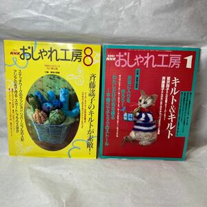 NHKおしゃれ工房2冊セット 2001年8月号2003年1月号　付録付き　実物大型紙　手作り洋服　裁縫　アンティーク　趣味教室