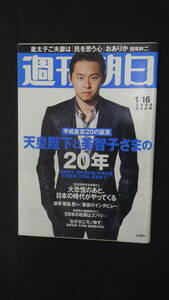 週刊朝日 2009年1月16日号 湖の記録 石川遼 北島康介 空からのオーロラ ひょうMS231204-019