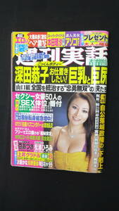 週刊実話 2009年3月19日号 no.11 矢吹春奈 本田理沙 明日花キララ 松浦ひろみ MS231205-001