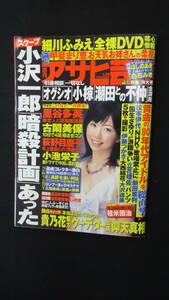 週刊アサヒ芸能 2010年1月28日号 ほしのあき 甲斐まり恵 月見栞 星野あかり 白石みき MS231205-002