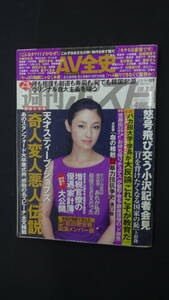 週刊ポスト 2011年10月28日号 no.38 AV全史 小野真弓 小島慶子 MS231205-017