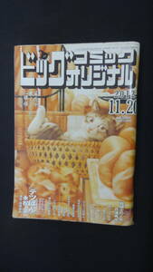 ビッグコミックオリジナル 2012年11月20日号 no.22 MS231207-021