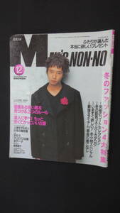 メンズノンノ Men's non-no 1995年12月号 no.115 飯島直子 スティーブンスピルバーグ MS231208-007