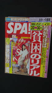 SPA！ 週刊スパ 2007年1月2/9日号 堀北真希 松田龍平 夏目ナナ MS231208-010