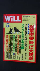 WiLL マンスリーウィル 2007年5月号 アントニオ猪木 ジャイアント馬場 王貞治 河野洋平 MS231218-004