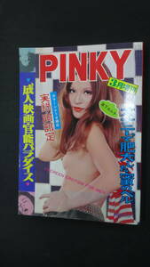 PINKY 成人映画官能パラダイス 昭和50年3月増刊号 スター48手裏表 ポルノ MS231218-025