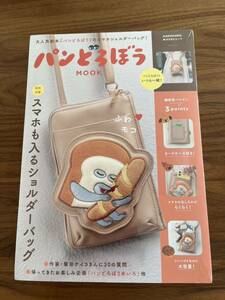 『パンどろぼう MOOK【特別付録】スマホも入るショルダーバッグ』新品未開封品