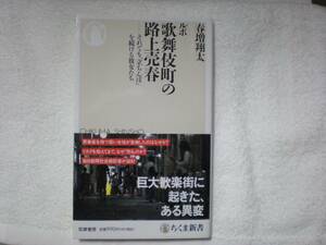 ちくま文庫 ルポ歌舞伎町の路上売春 著者 春増 翔太
