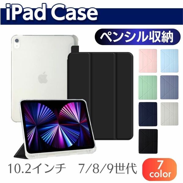 iPad ケース　ペン収納　10.2インチ 第7世代 第8世代 第9世代 カバー　手帳型　ペンシル収納