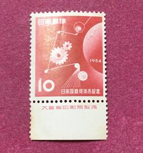 銘板付 日本国際見本市 1954年 10円 未使用品 