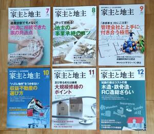 家主と地主 2021年7~12月号 6冊セット 全国賃貸住宅新聞社