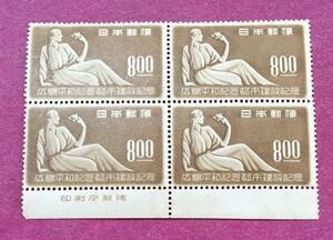 銘板付 田型 4連 広島平和記念都市建設 1949年 8円 4枚 未使用品 