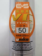 未使用保管品　unika　ユニカ　ESコアドリル 振動用 SDSシャンク 50mm ES-V50SDS (金属・金工)_画像2