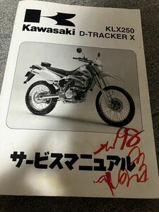 ■送料無料 サービスマニュアル Kawasaki KLX250　D-TRACKER　X 　年度　2008 機種　KLX250S8F　V8F　LX250S　LX250V 川崎 カワサキ