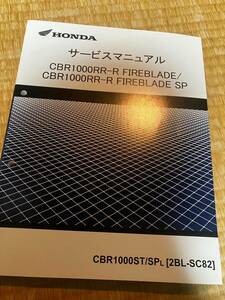 美品！ホンダ CBR1000RR-R FIREBLADE ファイヤーブレード / SP ［2BL-SC82］純正サービスマニュアル