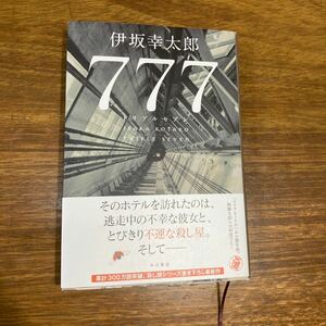 伊坂幸太郎　トリプルセブン 777 送料無料