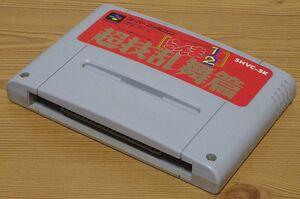 【動作確認済】SFC「らんま１／２ 超技乱舞篇」[東宝] ROM 任天堂 スーパーファミコン ※ROMカセットのみ