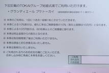 ★TOKAIホールディングス株主優待券★婚礼10％＋10万円割引券1枚★お食事20％割引券12枚★有効期限2024年7月末日まで★_画像4