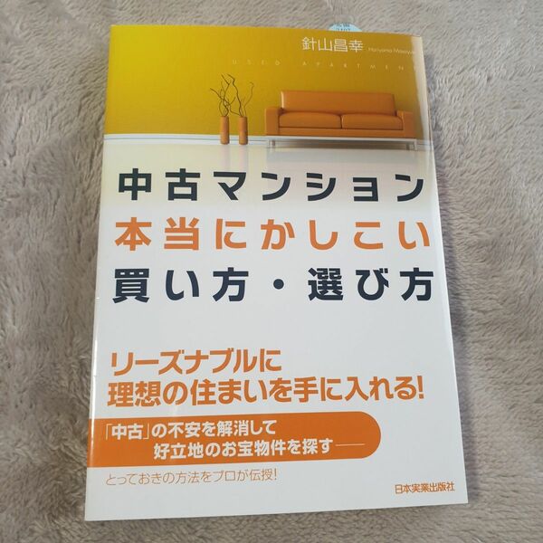 中古マンション本当にかしこい買い方・選び方 針山昌幸／著