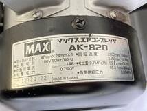 【IE68】(O) MAX マックス エアコンプレッサ AK-820 常圧専用エアコンプレッサー 1馬力 タンク4.5L 通電OK 部品取り ジャンク 中古現状品_画像10