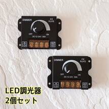 LED調光器 30A ディマースイッチ 2個 12V-24V コントローラー 減光調整 無段階 調光ユニット トラック デコトラ テープライト ワークライト_画像1