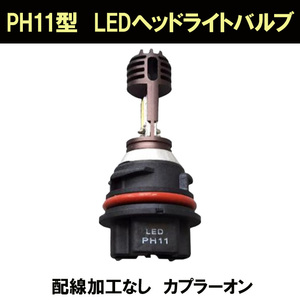 PH11型LEDヘッドライトバルブ Hi/lo切替HONDA ホンダ クレアスクーピーAF55 リード50AF48 リード100JF06 タクトAF51 ジョルノクレアAF54