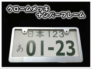 ★クロームメッキナンバーフレーム 無地 ２枚★