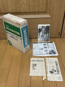 牧野富太郎☆新日本植物図鑑☆北隆館☆銅像建立記念☆昭和49年☆28版☆1000ページ超☆超ユースド☆新聞切抜☆ポストカード☆60サイズ☆図鑑