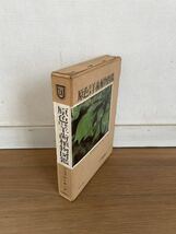 原色日本羊歯植物図鑑☆シダ☆田川基ニ☆保育社☆元ケース有☆昭和38年5刷☆超ユースド☆60サイズ☆住まい☆暮らし☆園芸☆植物☆図鑑_画像1