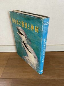 動物界の驚異と神秘☆リーダーズダイジェスト☆197５年第２版第1刷☆327ページ☆超ユースド☆60サイズ☆自然☆科学☆生命☆命☆生物学