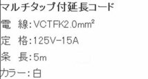 AC125V/15A/ 5m マルチタップ付 延長コード