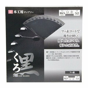 藤原産業 SK11 くろ（ 木工 チップソー ）165X52P 木工用チップソー 丸鋸 用 木工用 木工 丸のこ 丸鋸 替刃 刃 建築 建設 造作 大工