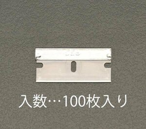 ESCO スクレーパー　替刃 (100枚) EA524B-10 剥がし はがし ステッカー ガム ハガシ 車 ガラス 窓ガラス 店舗 オフィス 事務所